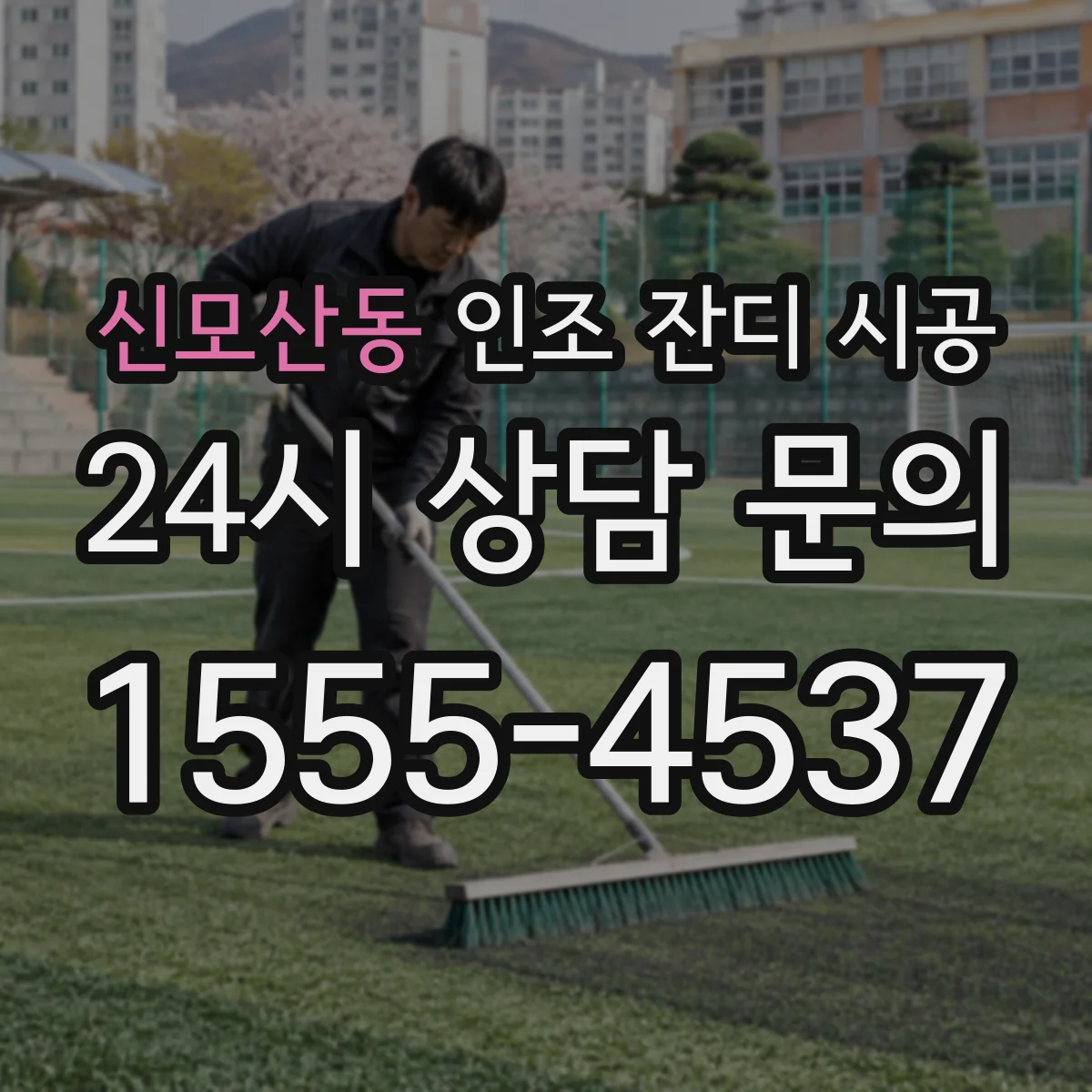 신모산동 인조 잔디 시공