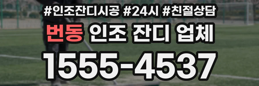 번동 인조 잔디 업체