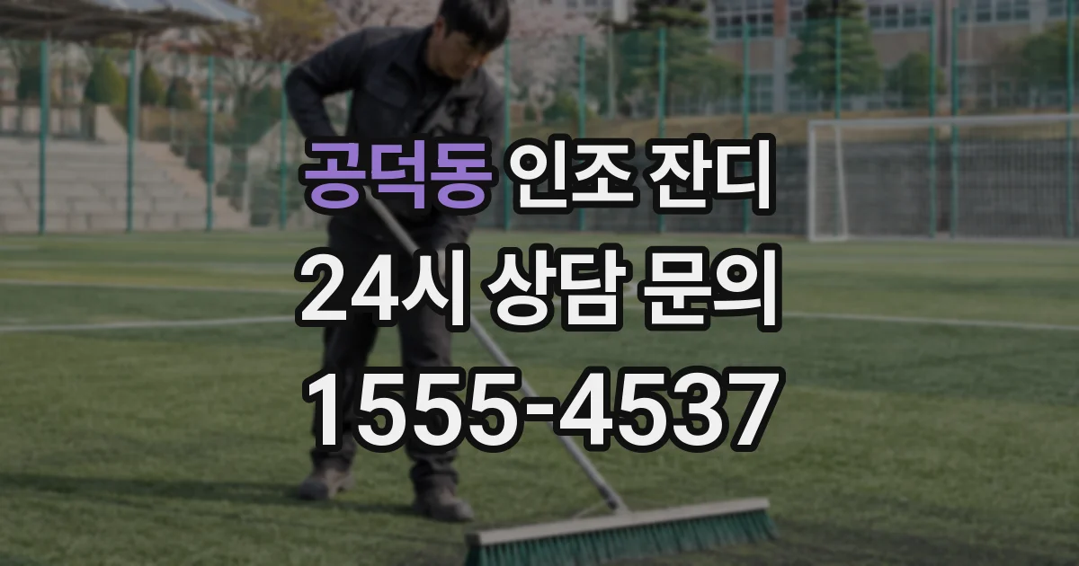 공덕동 인조 잔디