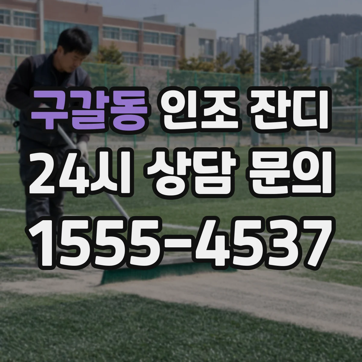 구갈동 인조 잔디