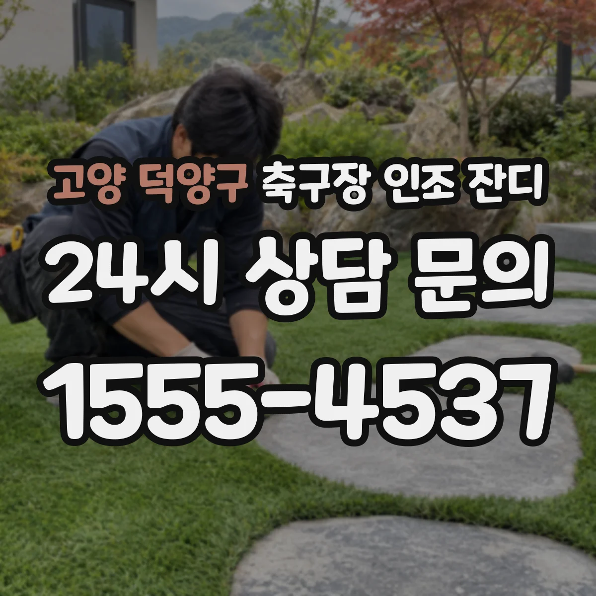 고양 덕양구 축구장 인조 잔디