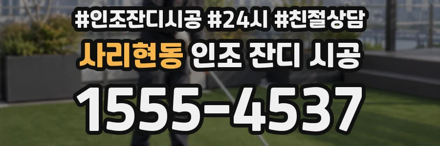 사리현동 인조 잔디 시공