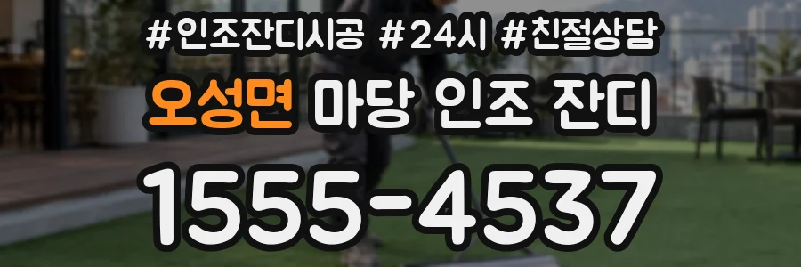 오성면 마당 인조 잔디