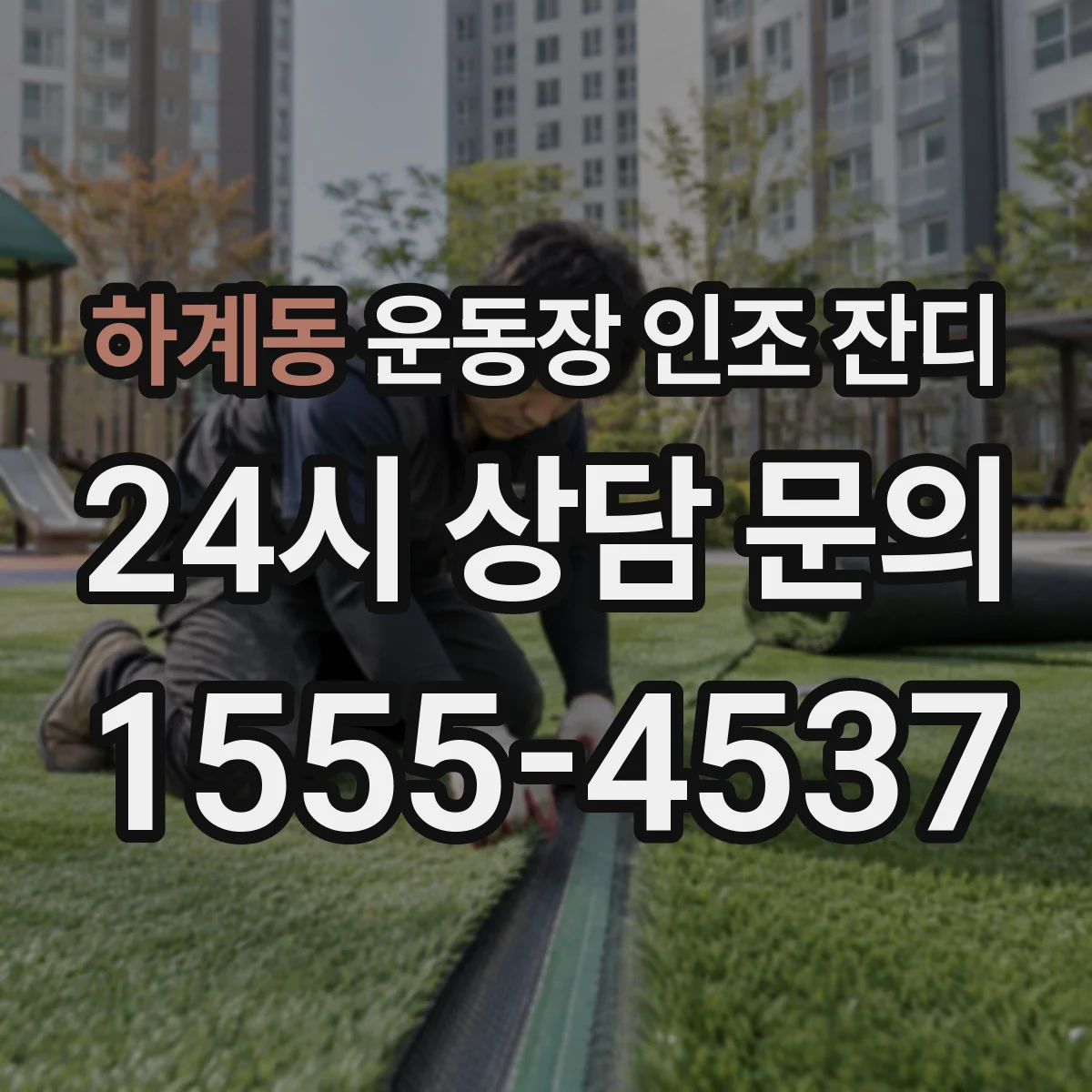 하계동 운동장 인조 잔디