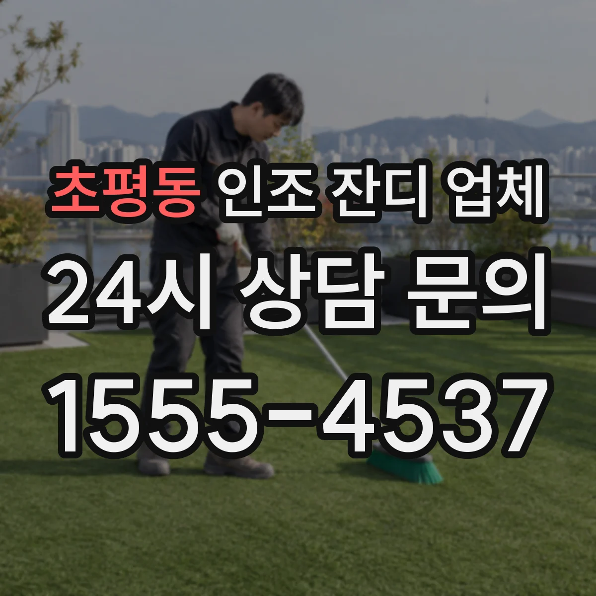 초평동 인조 잔디 업체