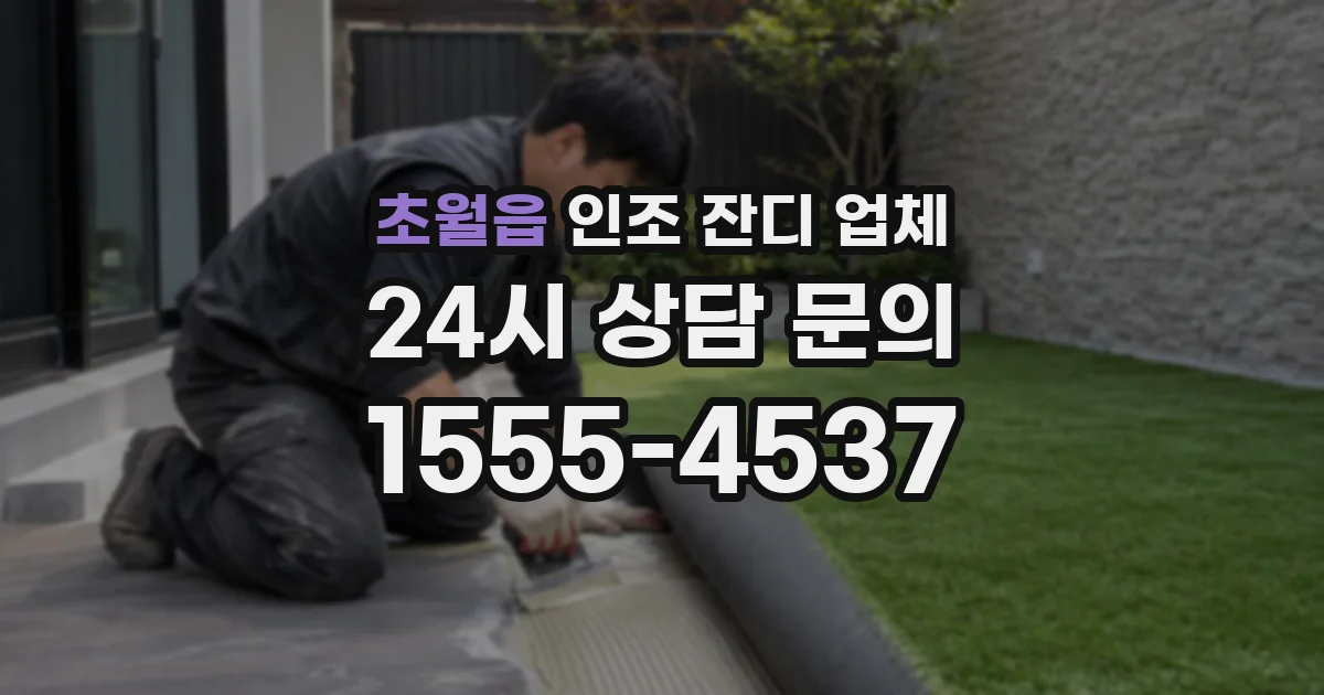 초월읍 인조 잔디 업체