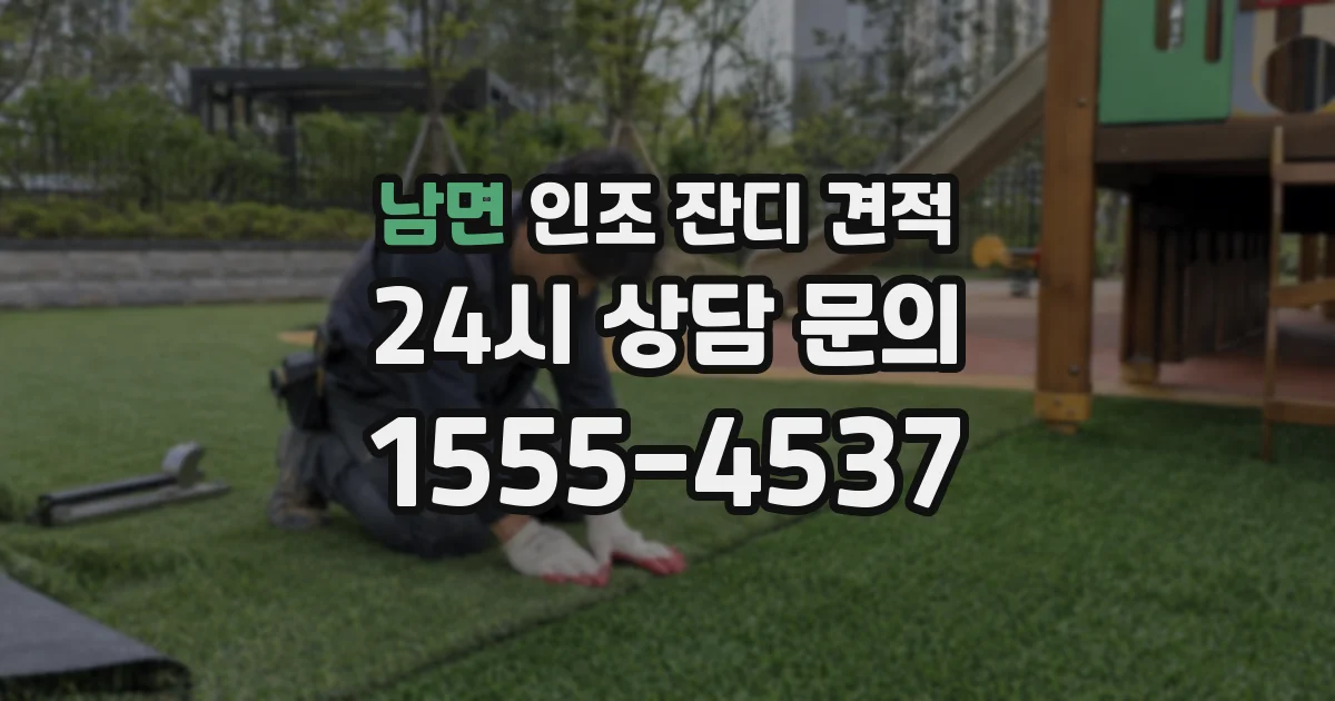 남면 인조 잔디 견적