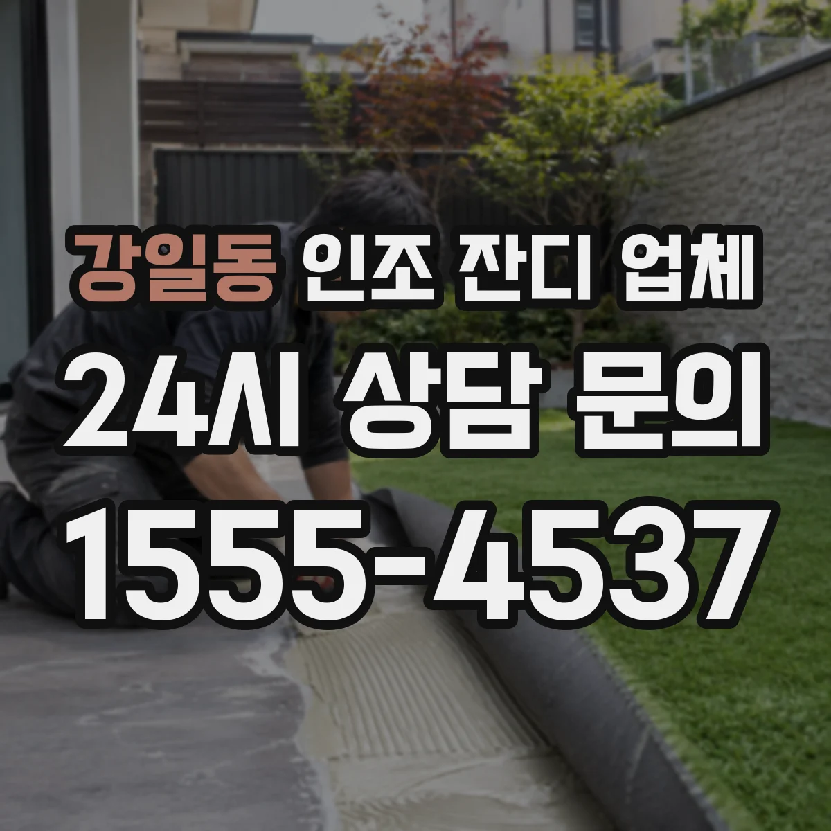 강일동 인조 잔디 업체