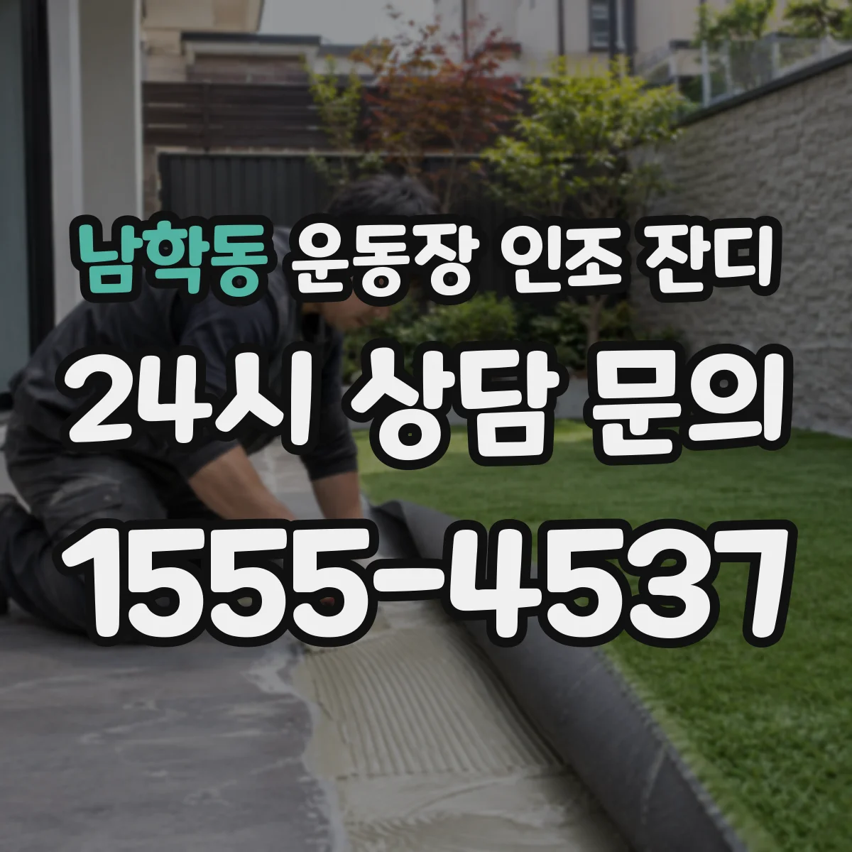남학동 운동장 인조 잔디
