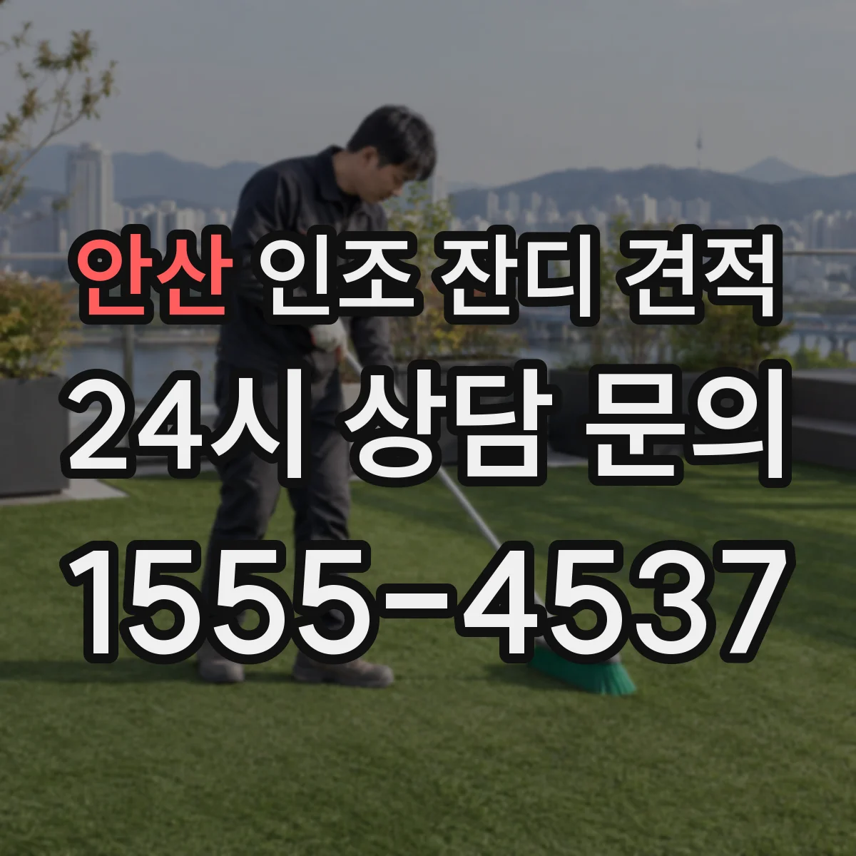 안산 인조 잔디 견적