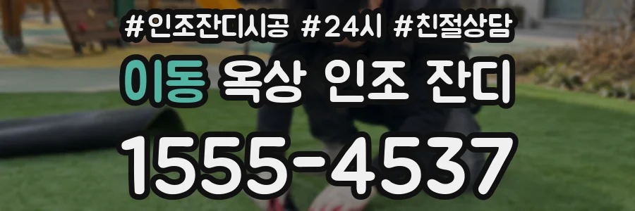 이동 옥상 인조 잔디