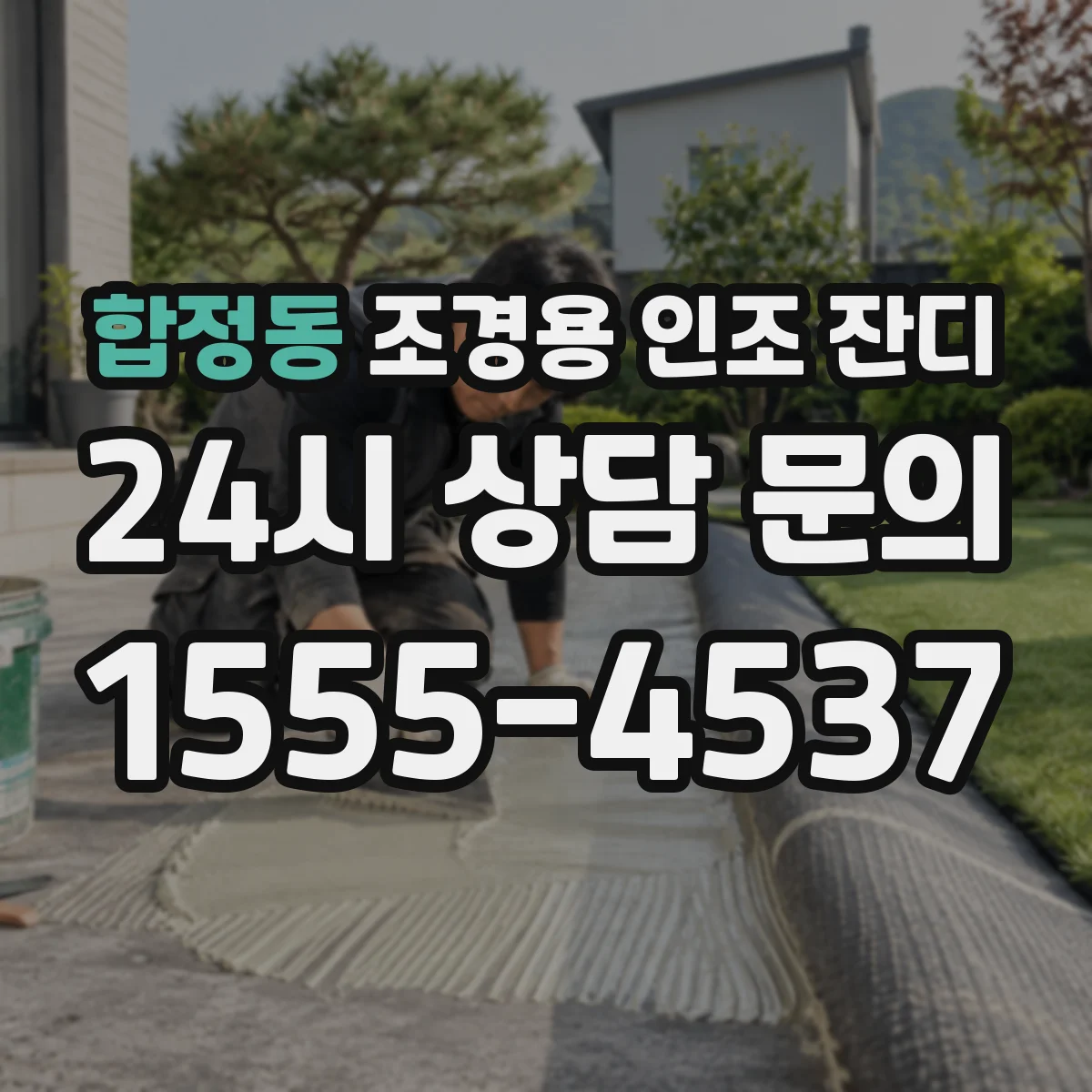 합정동 조경용 인조 잔디