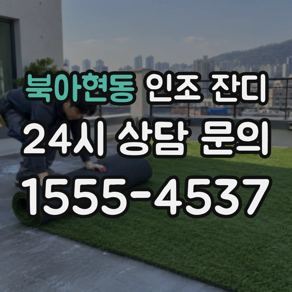 북아현동 인조 잔디