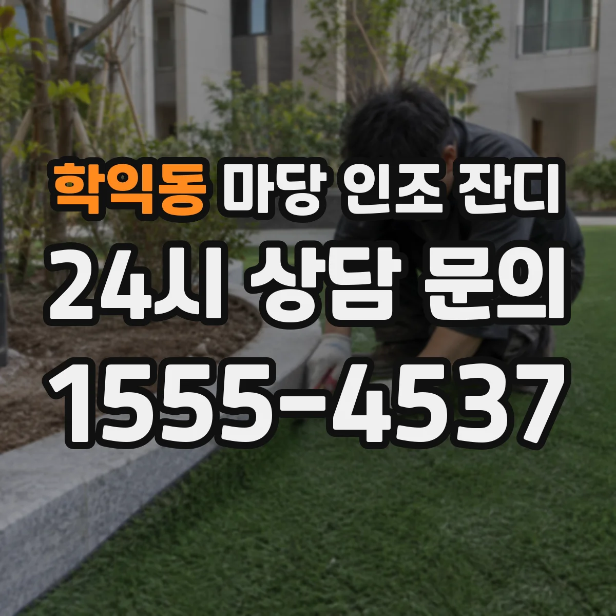 학익동 마당 인조 잔디