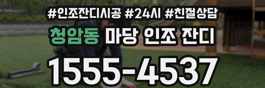 청암동 마당 인조 잔디