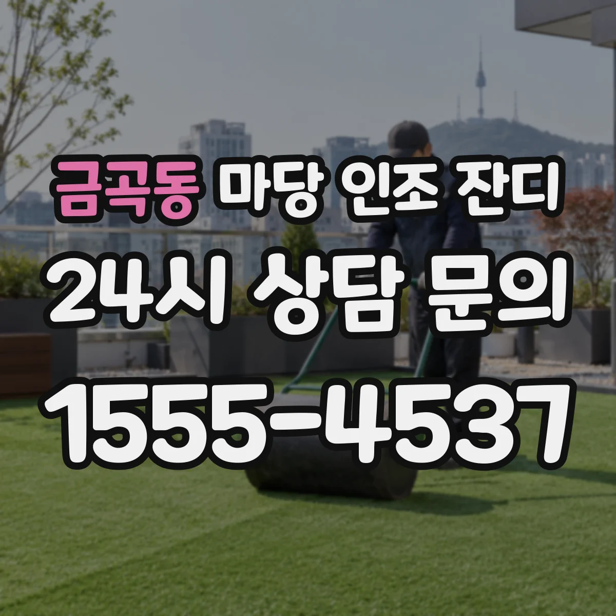 금곡동 마당 인조 잔디
