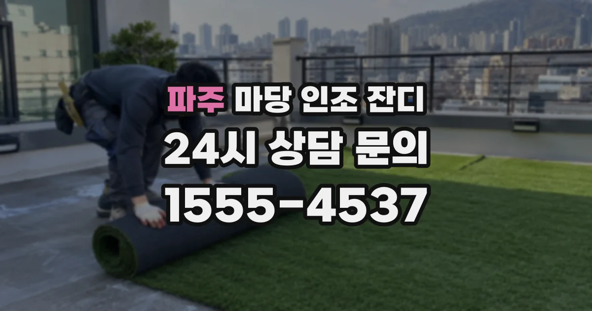 파주 마당 인조 잔디