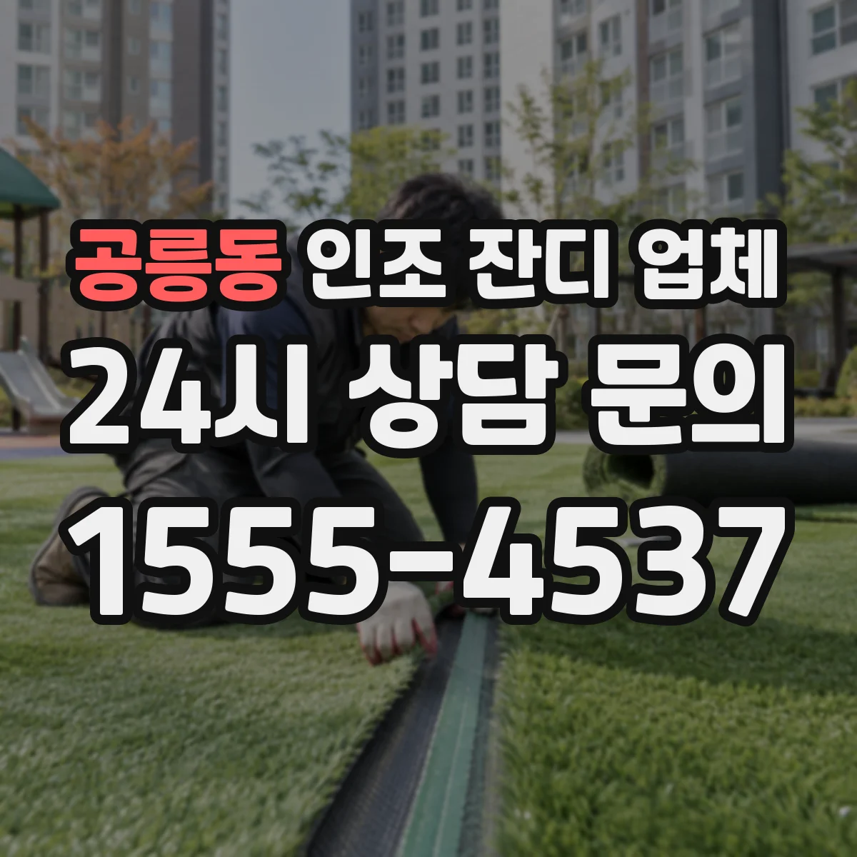공릉동 인조 잔디 업체