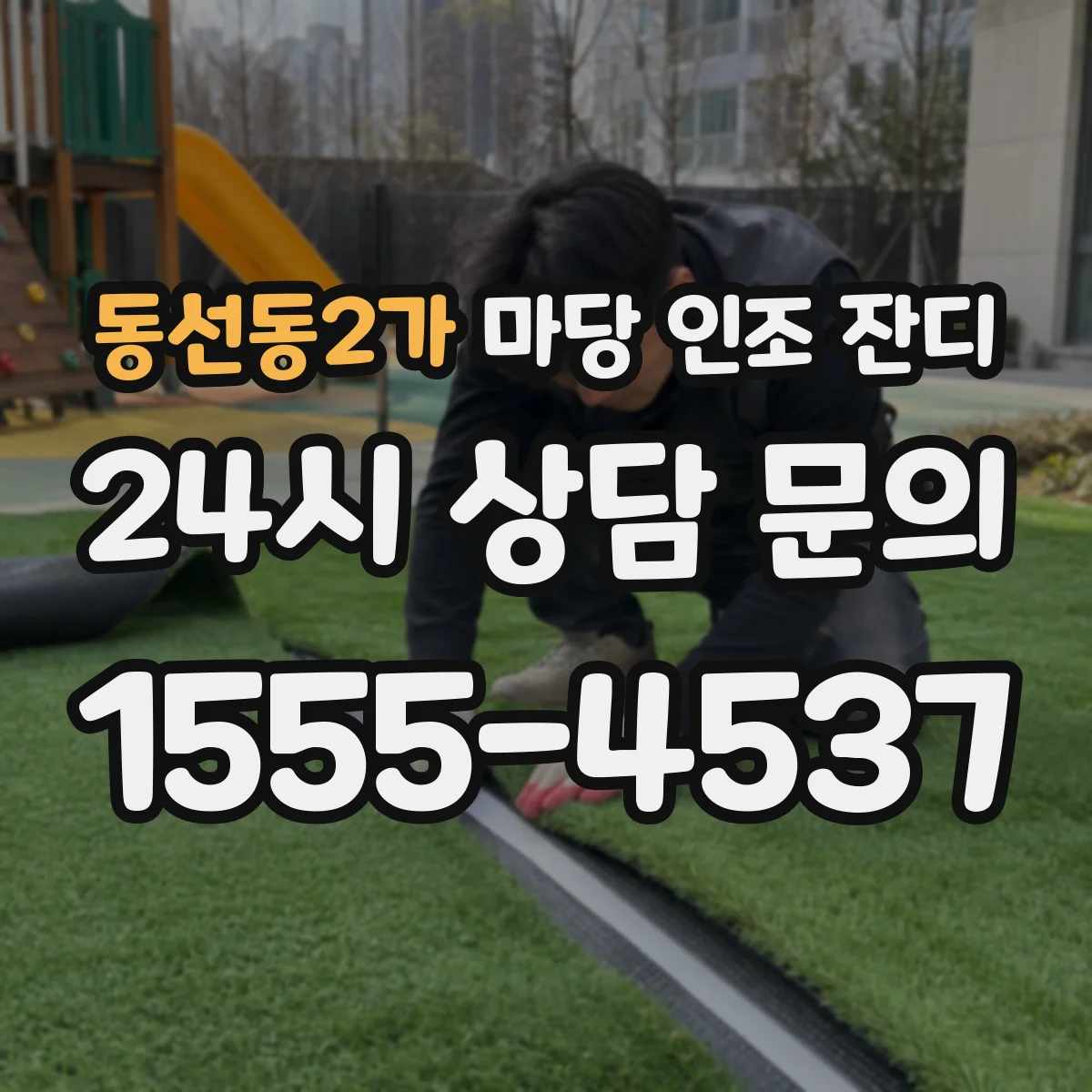 동선동2가 마당 인조 잔디