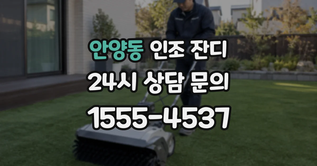 안양동 인조 잔디