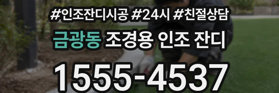 금광동 조경용 인조 잔디