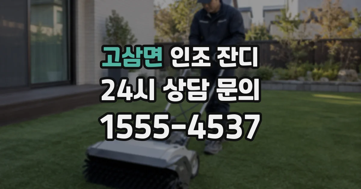 고삼면 인조 잔디