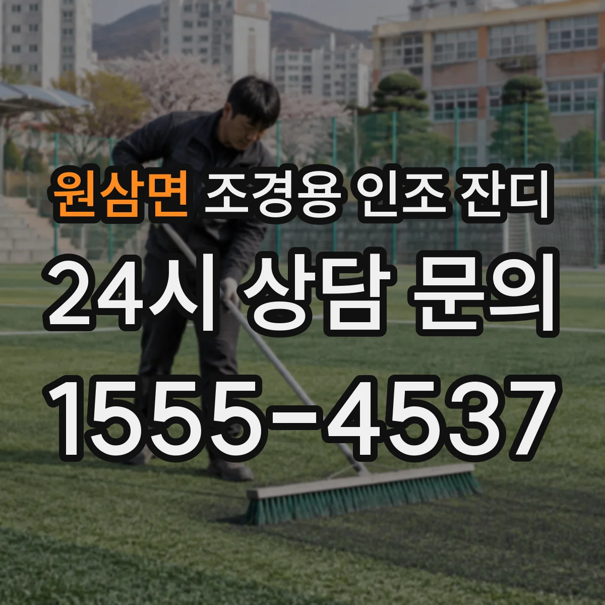 원삼면 조경용 인조 잔디