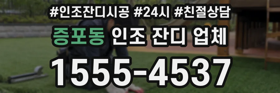 증포동 인조 잔디 업체