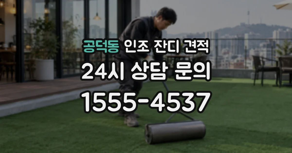 공덕동 인조 잔디 견적