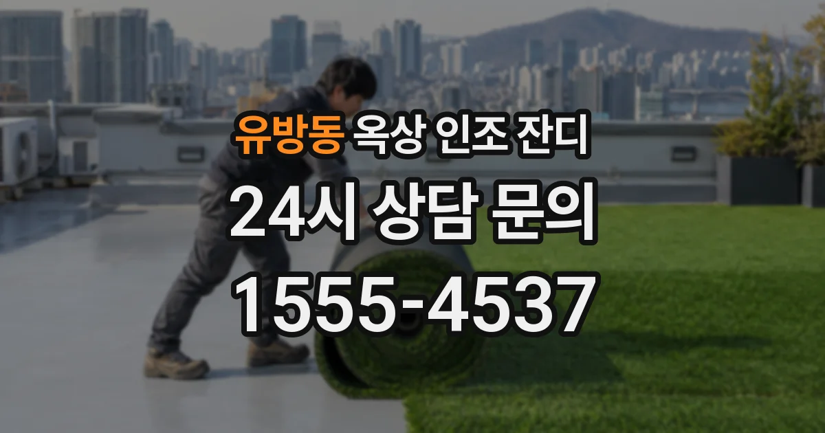 유방동 옥상 인조 잔디
