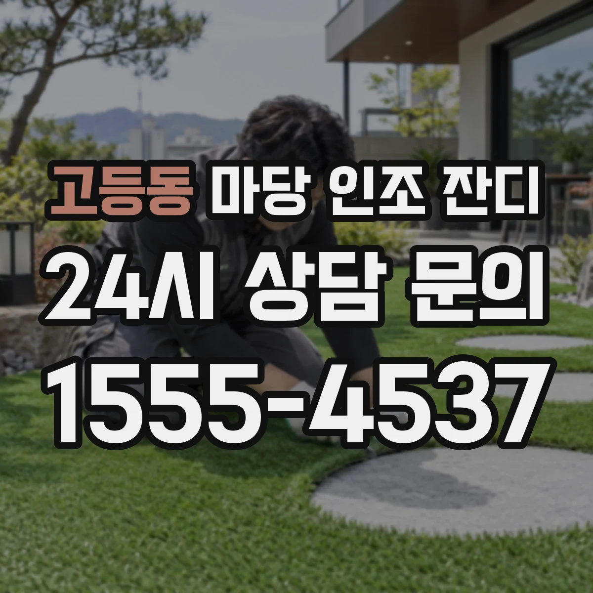 고등동 마당 인조 잔디
