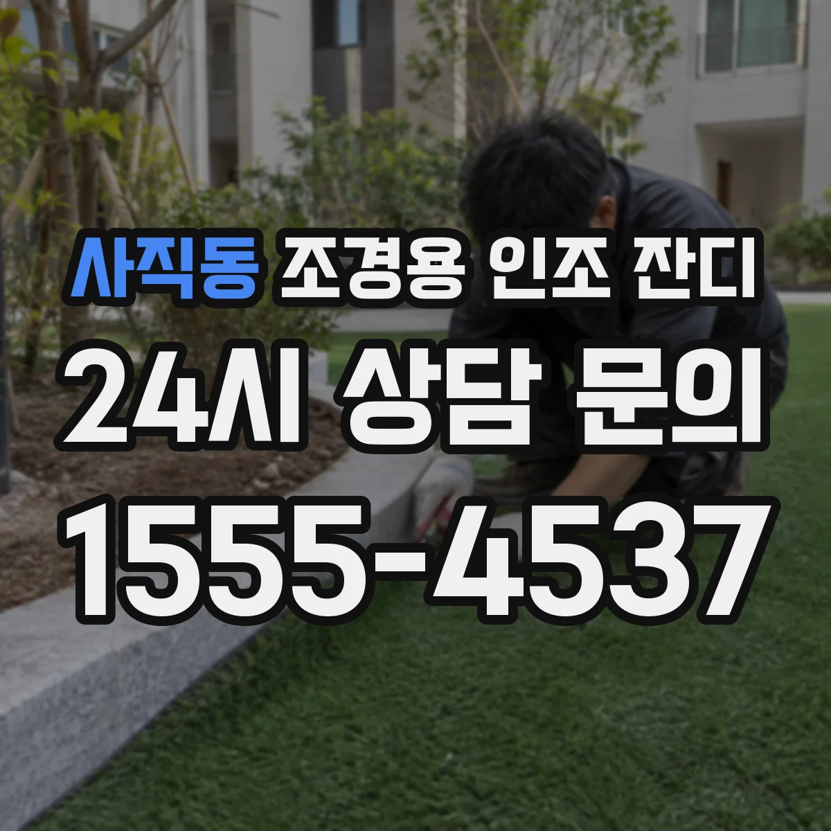사직동 조경용 인조 잔디