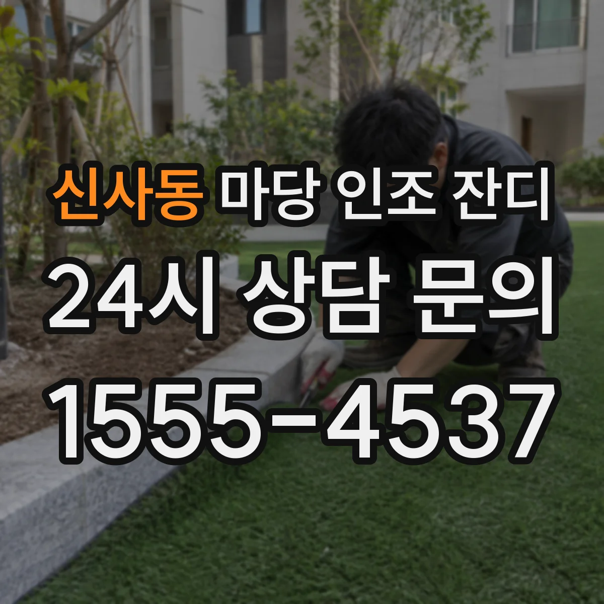 신사동 마당 인조 잔디