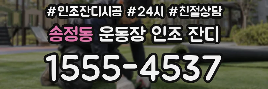 송정동 운동장 인조 잔디