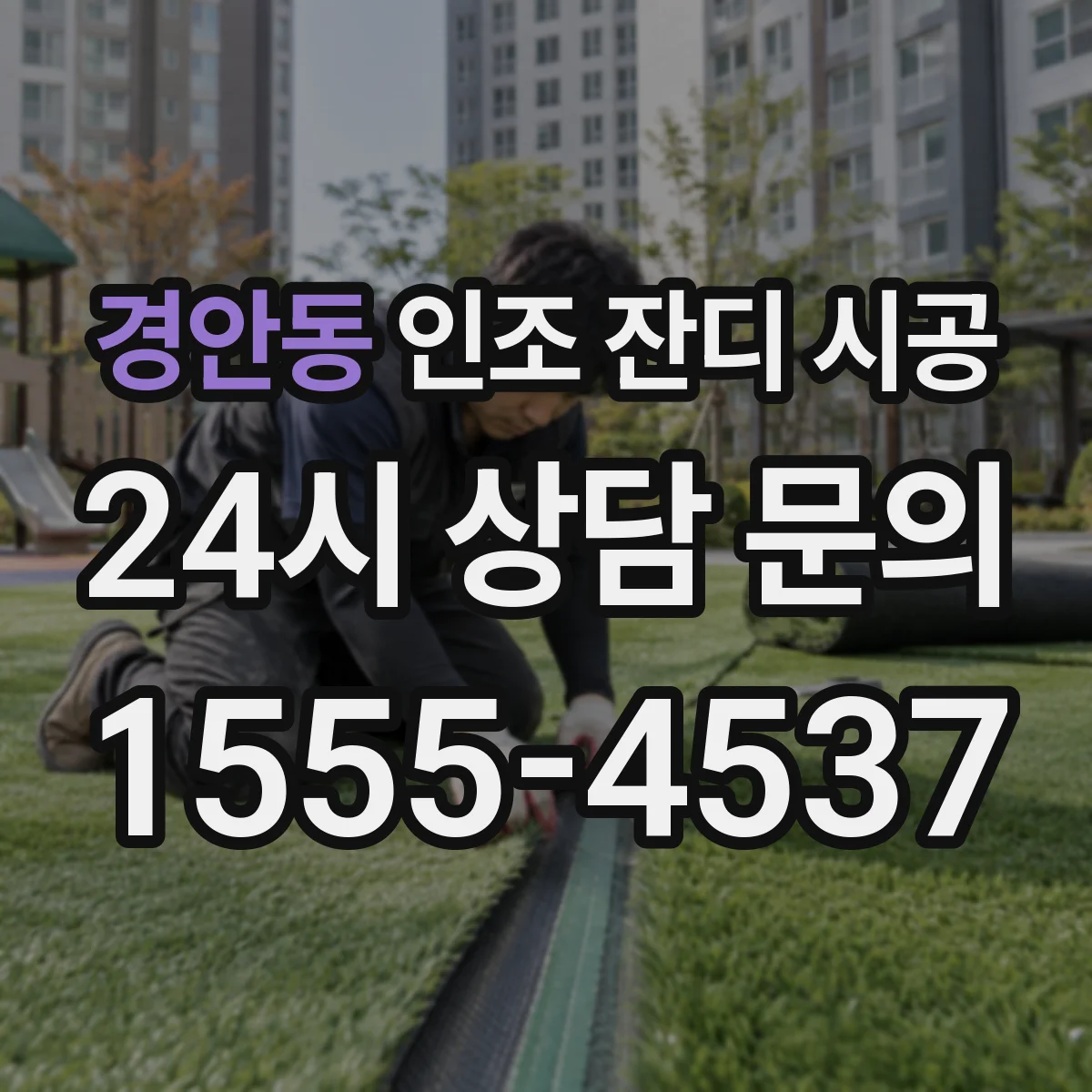 경안동 인조 잔디 시공