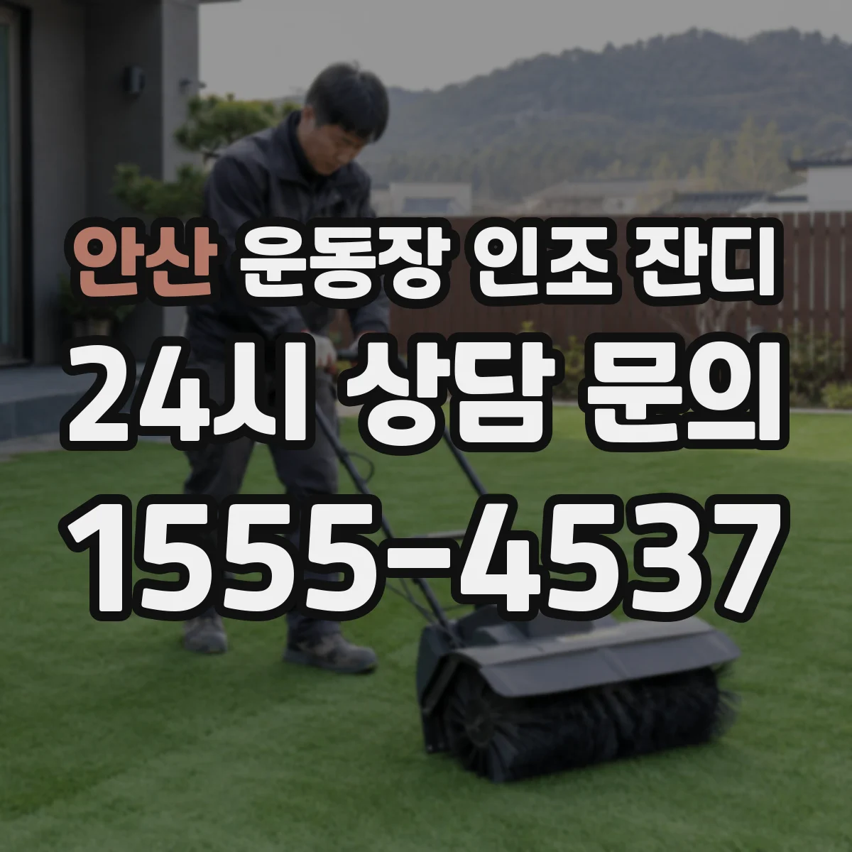 안산 운동장 인조 잔디