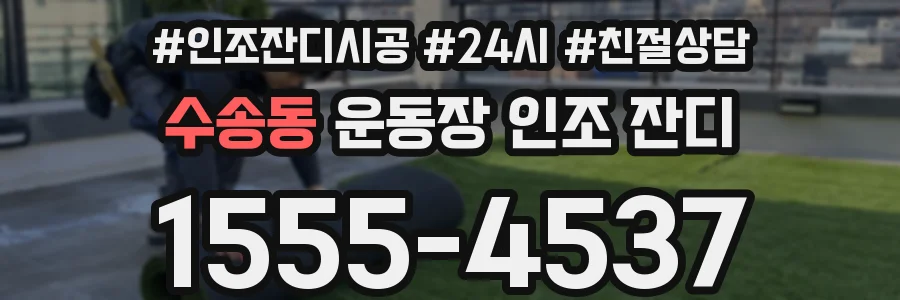 수송동 운동장 인조 잔디