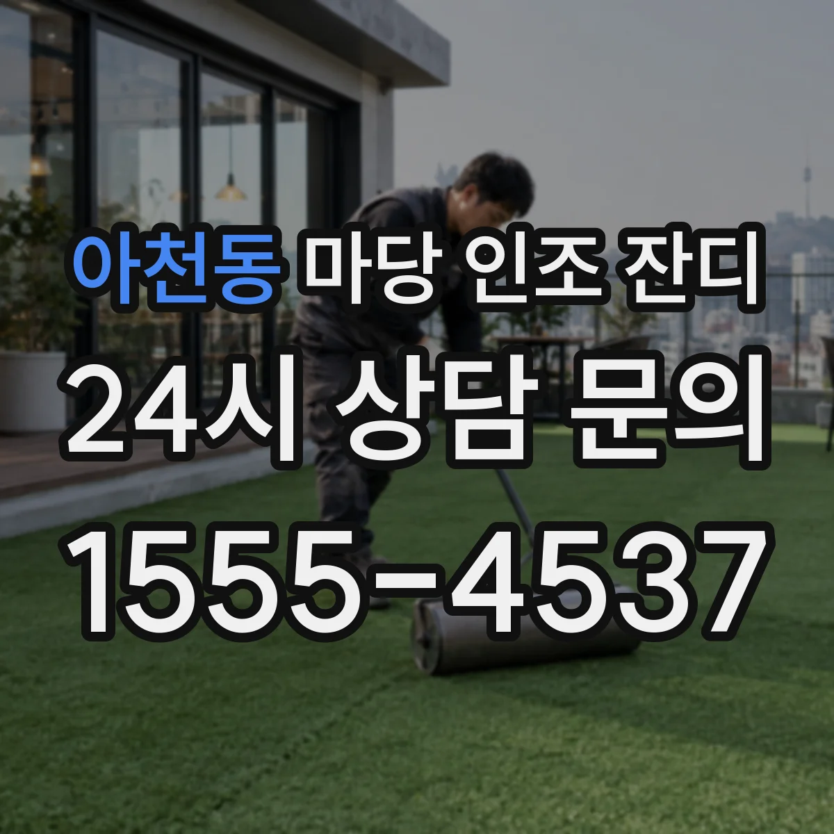 아천동 마당 인조 잔디