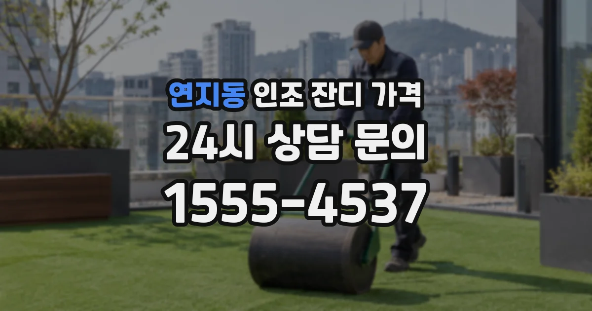 연지동 인조 잔디 가격