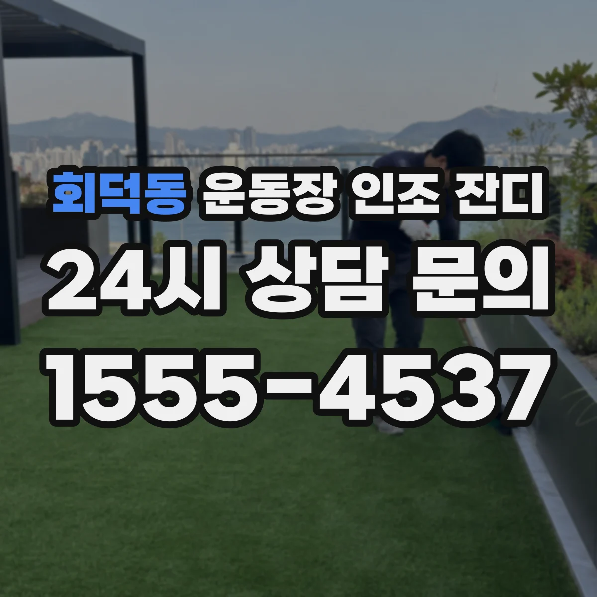 회덕동 운동장 인조 잔디