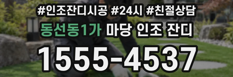 동선동1가 마당 인조 잔디