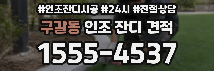 구갈동 인조 잔디 견적