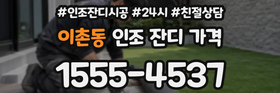 이촌동 인조 잔디 가격