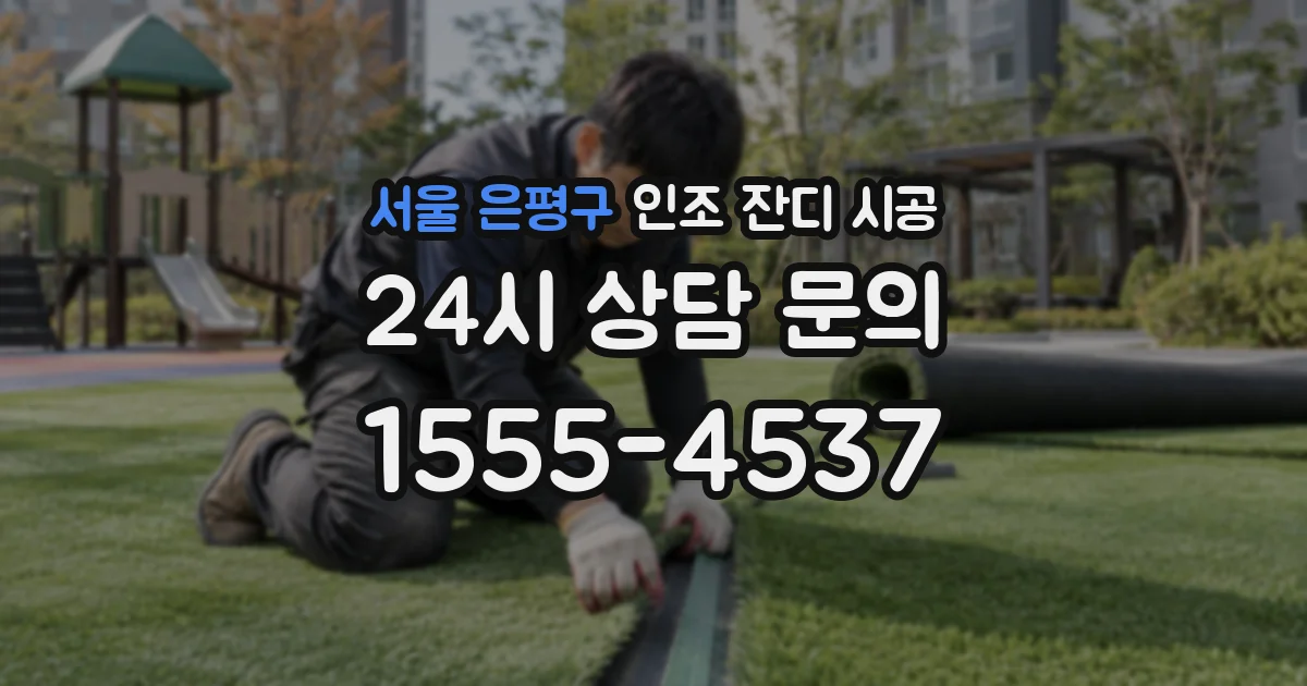 서울 은평구 인조 잔디 시공