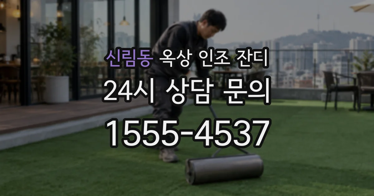 신림동 옥상 인조 잔디
