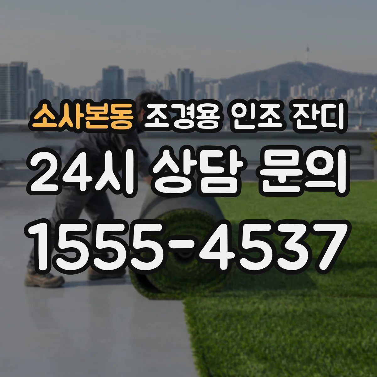 소사본동 조경용 인조 잔디