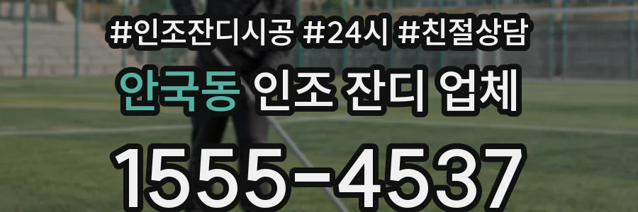 안국동 인조 잔디 업체
