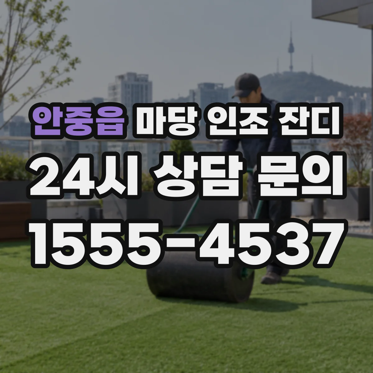 안중읍 마당 인조 잔디
