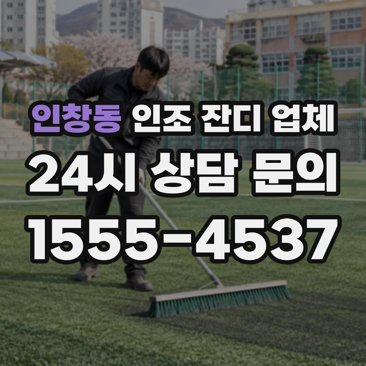 인창동 인조 잔디 업체