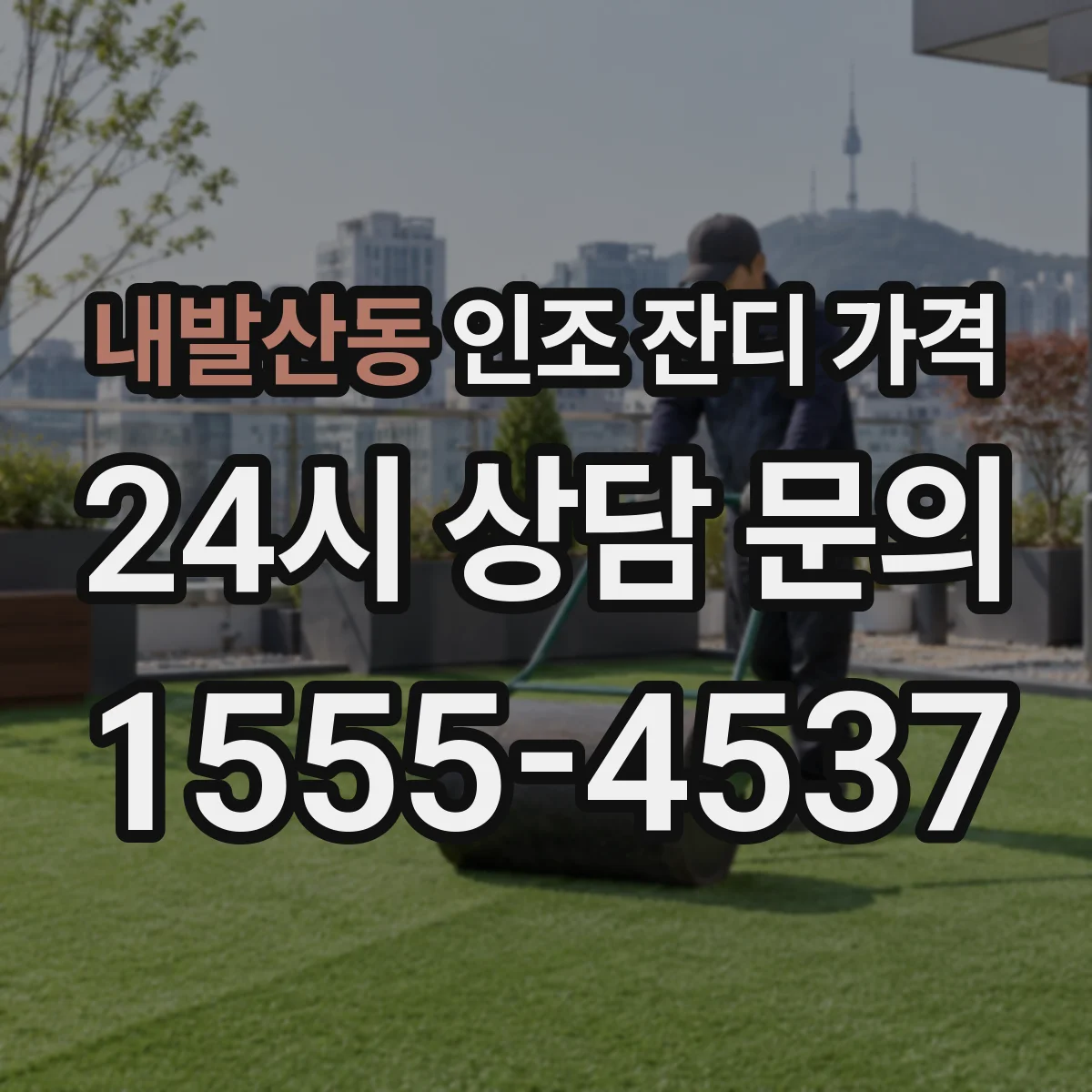 내발산동 인조 잔디 가격